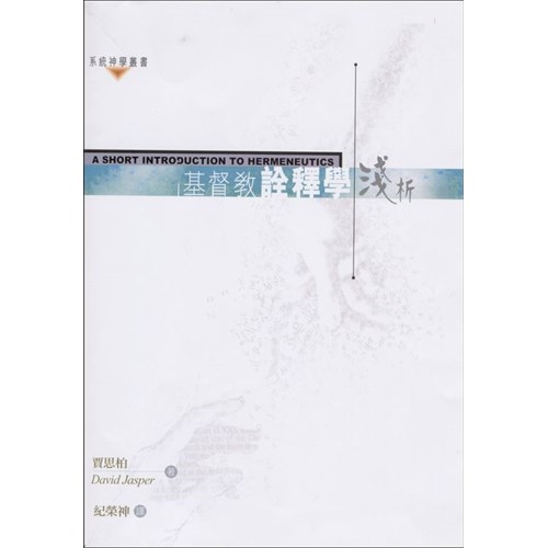 基督教詮釋學淺析 封面