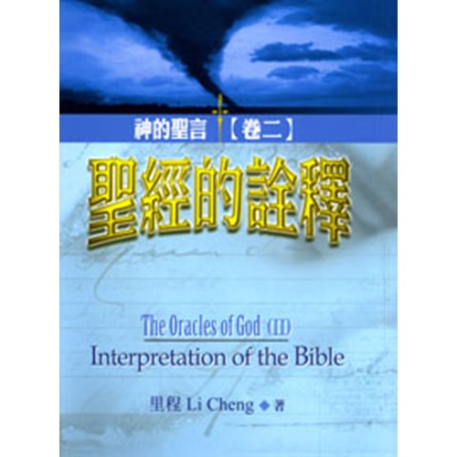 聖經的詮釋--神的聖言(卷二) 封面