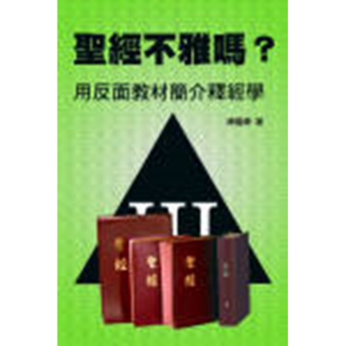 聖經不雅嗎?--用反面教材簡介釋經學 封面