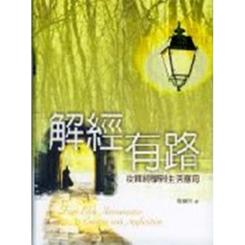 解經有路--從釋經學到生活應用(精) 封面