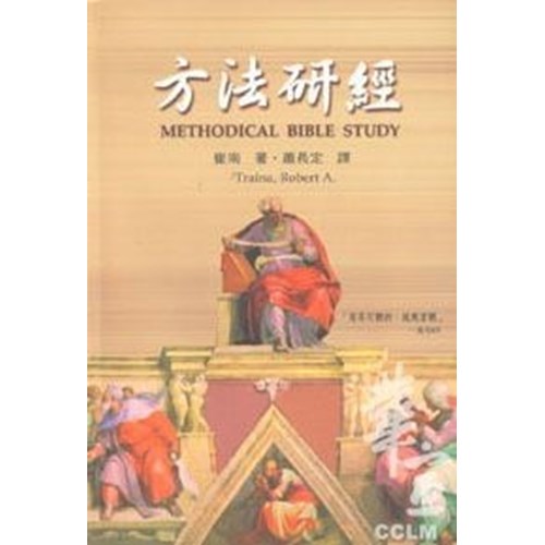 方法研經 封面