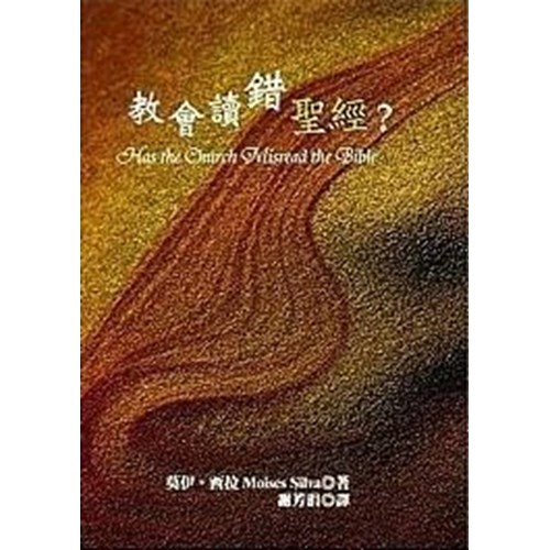 教會讀錯聖經? 封面