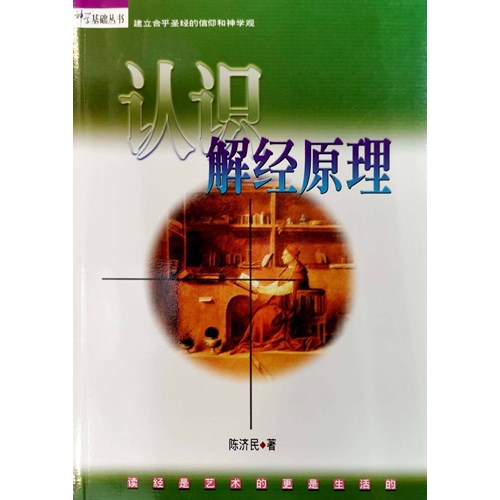 認識解經原理(簡體版) 封面