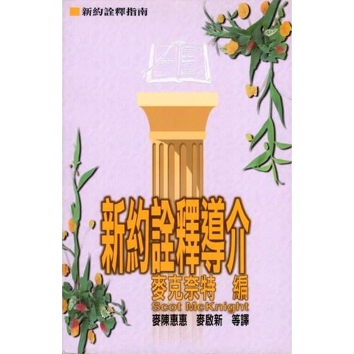 新約詮釋導介 封面