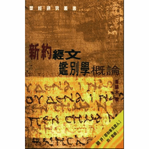 新約經文鑑別學概論 封面