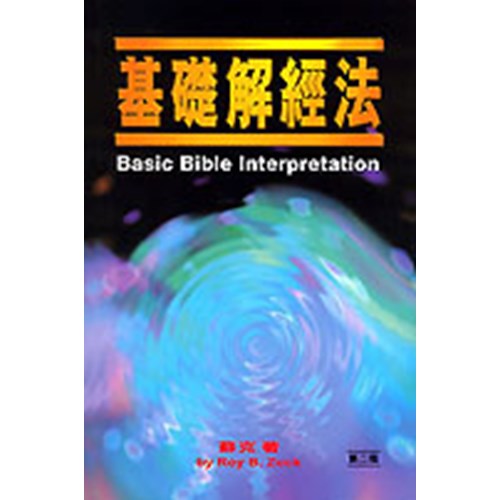 基礎解經法 封面