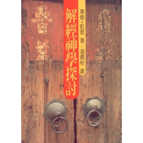解經神學探討 封面