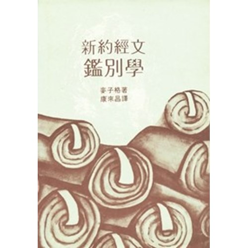 新約經文鑑別學(POD) 封面
