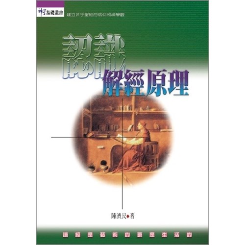 認識解經原理 封面