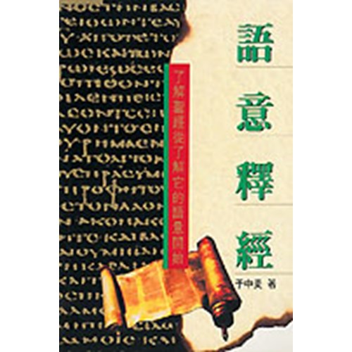 語意釋經-了解聖經從了解它的語意開始 封面
