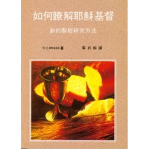 如何瞭解耶穌基督--新約聖經研究方法 封面