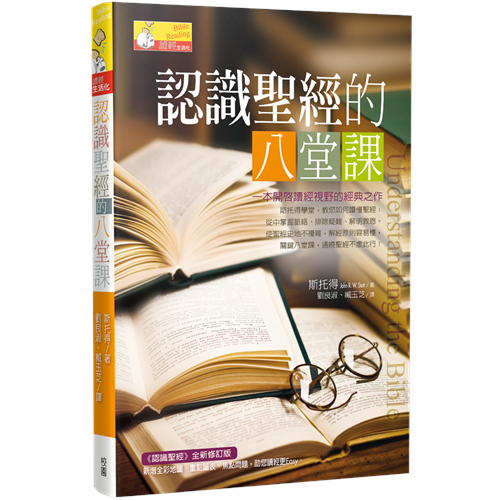 認識聖經的八堂課(原名:認識聖經) 封面