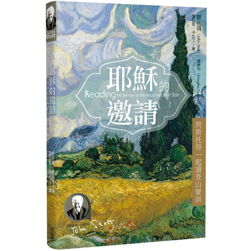 耶穌的邀請--與斯托得一起讀登山寶訓 封面