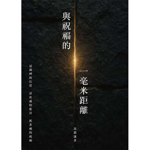 與祝福的一毫米距離 封面