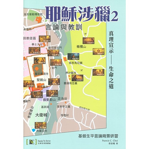 耶穌涉獵2：基督生平事蹟背景研習 封面