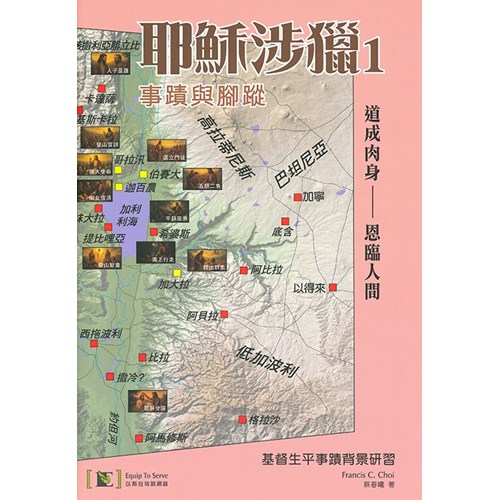 耶穌涉獵1:基督生平事蹟背景研習 封面