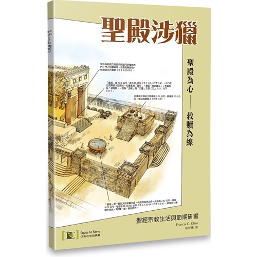 聖殿涉獵:聖經宗教生活與節期研習 封面