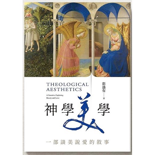 神學美學：一部談美說愛的敘事 封面