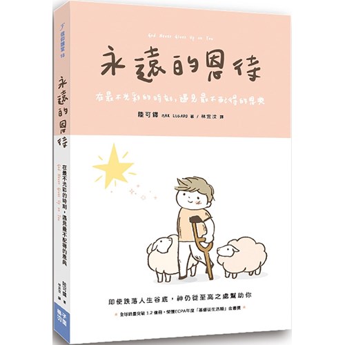 永遠的恩待：在最不光彩的時刻，遇見最不配得的恩典 封面
