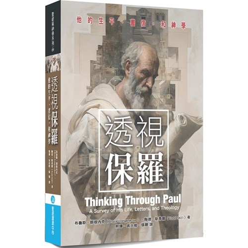透視保羅：他的生平、書信，和神學 封面