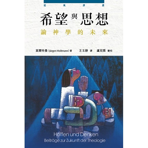 希望與思想：論神學的未來 封面