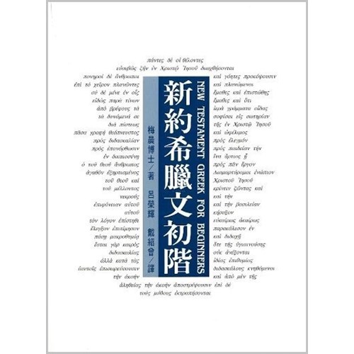 新約希臘文初階(修訂版)(五版) 封面