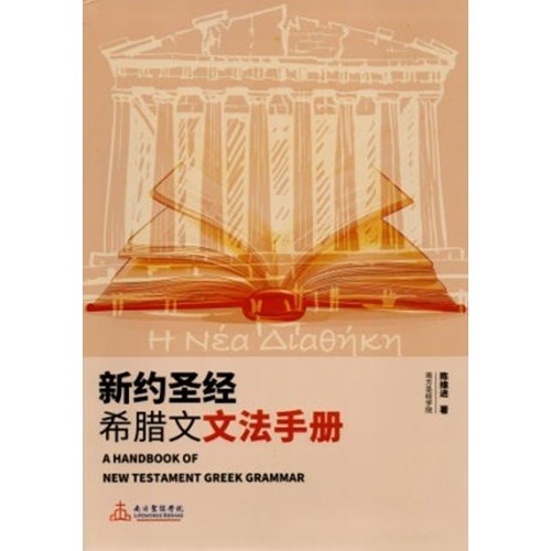 新約聖經希臘文文法手冊(簡體) 封面