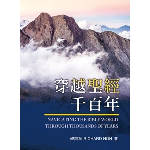 穿越聖經千百年 封面