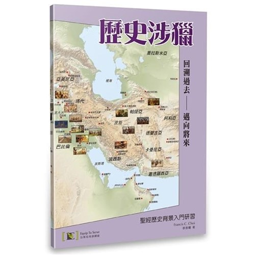 歷史涉獵：聖經歷史背景入門研習 封面