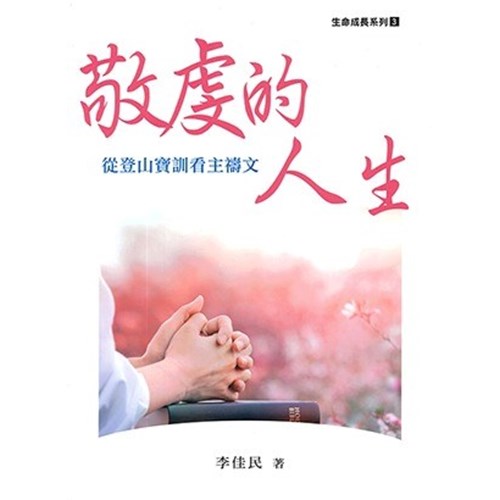 敬虔的人生：從登山寶訓看主禱文 封面