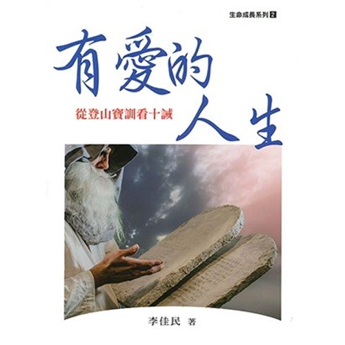 有愛的人生：從登山寶訓看十誡 封面