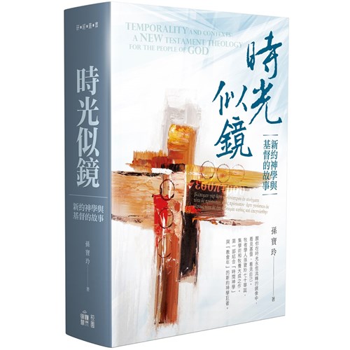 時光似鏡：新約神學與基督的故事 封面