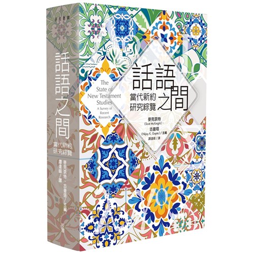話語之間：當代新約研究綜覽 封面