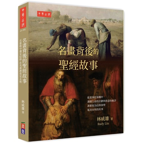 名畫背後的聖經故事 封面