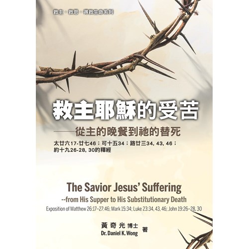 救主耶穌的受苦--從主的晚餐到祂的替死 封面