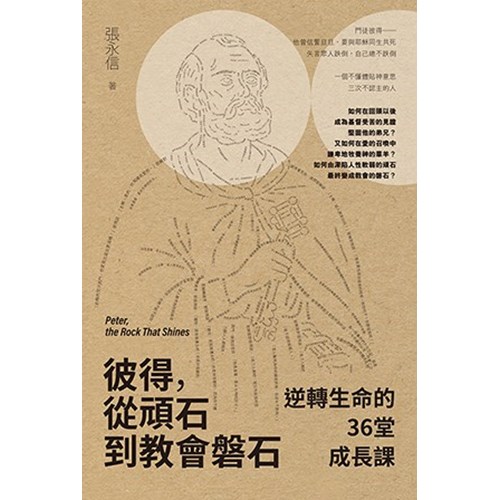 彼得，從頑石到教會磐石：逆轉生命的36堂成長課 封面