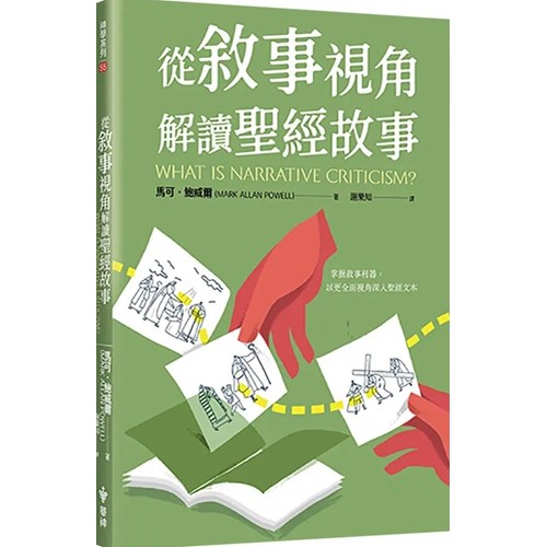 從敘事視角解讀聖經故事 封面