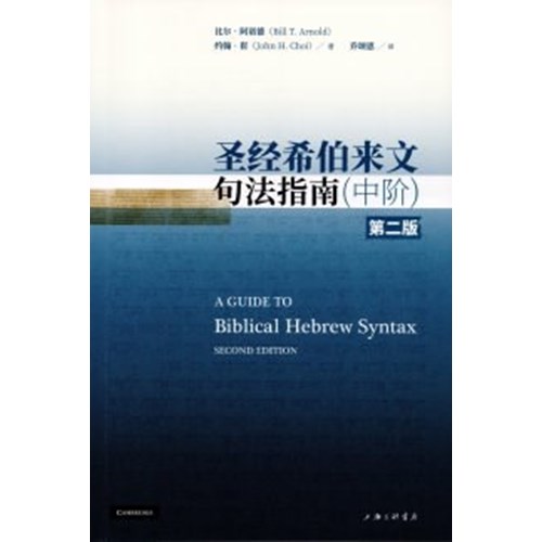 聖經希伯來文句法指南(中階.第二版)(簡體) 封面