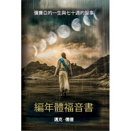 編年體福音書：彌賽亞的一生與七十週的服事 封面