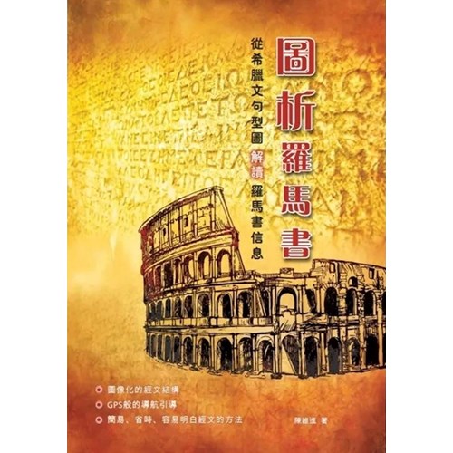 圖析羅馬書：從希臘文句型圖解讀羅馬書信息 封面