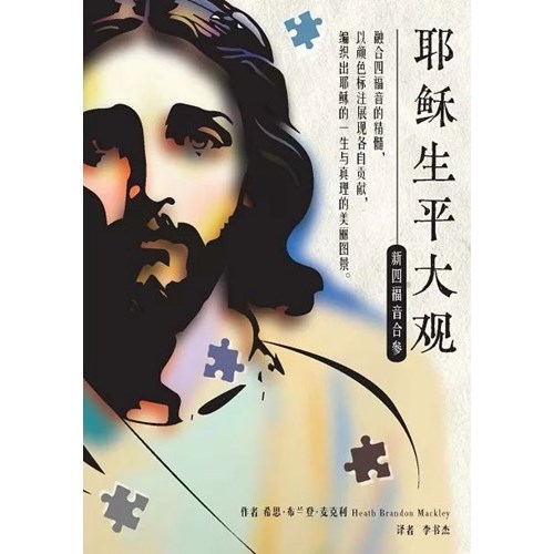 耶穌生平大觀：新四福音合參(簡體) 封面