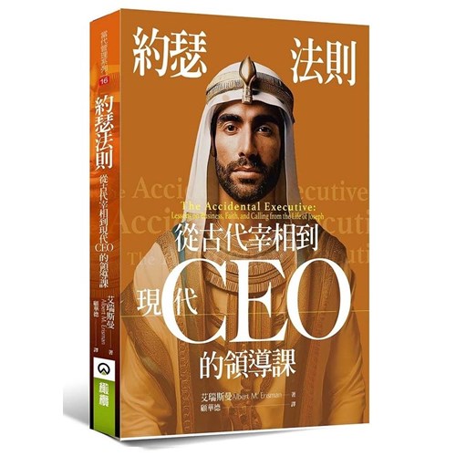 約瑟法則：從古代宰相到現代CEO的領導課 封面