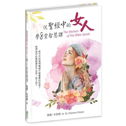 從聖經中的女人學8堂智慧課 封面