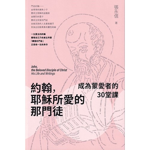 約翰,耶穌所愛的那門徒:成為蒙愛者的30堂課 封面
