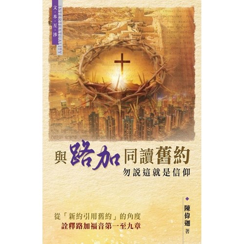 與路加同讀舊約--勿說這就是信仰 封面
