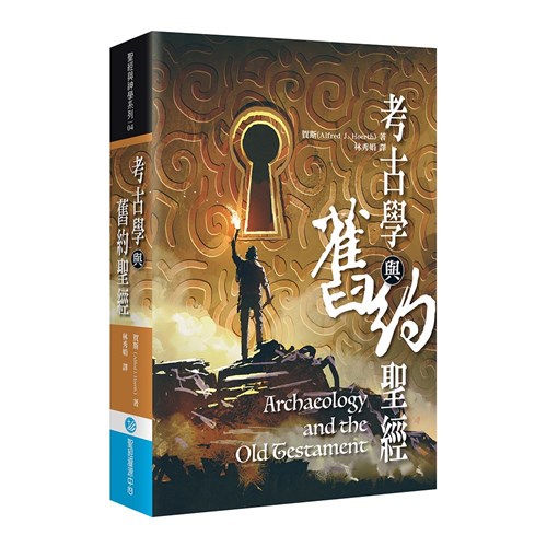 考古學與舊約聖經 封面
