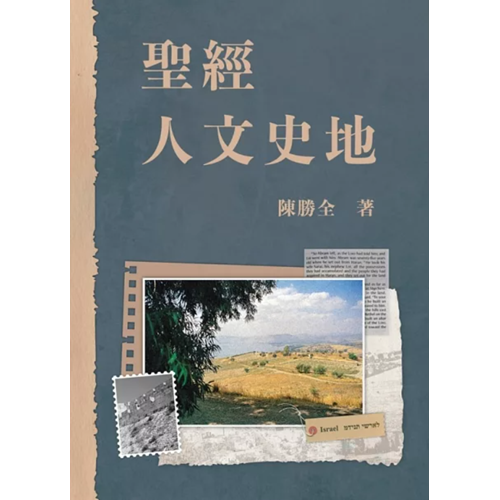 聖經人文史地(四版) 封面