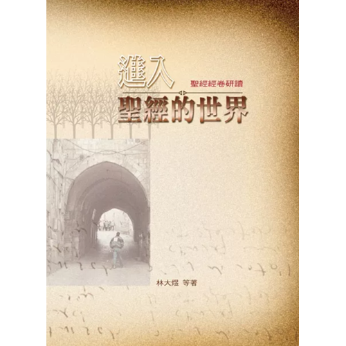 進入聖經的世界 封面