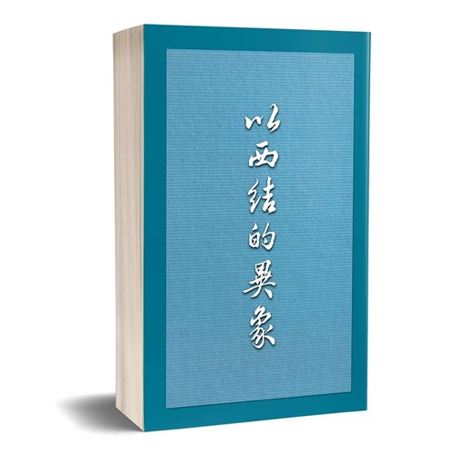 以西結的異象 封面