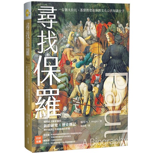 尋找保羅：一位猶太拉比、基督教使徒與跨文化公共知識分子 封面